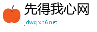 先得我心网